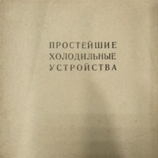 Простейшие холодильные устройства