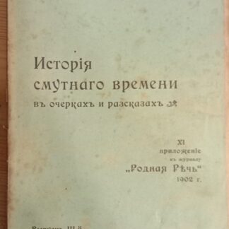 История Смутного времени в очерках и расказах