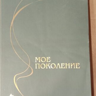 Мое поколение