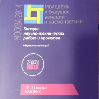 Конкурс научно-технических работ и проектов `Молодежь и будущее авиации и космонавтики`.
