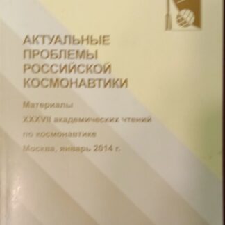 Актуальные проблемы российской космонавтики