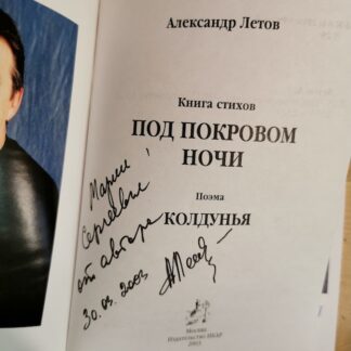 Под покровом ночи