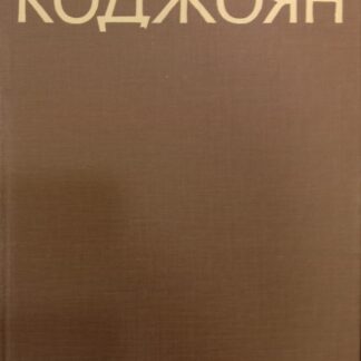 Акоп Коджоян. Альбом