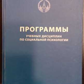 Программы учебных дисциплин по социальной психологии