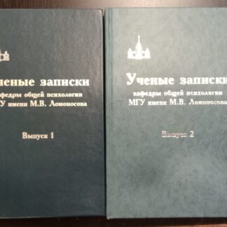 Ученые записки кафедры общей психологии МГУ им.Ломоносова. Выпуск 1,2.