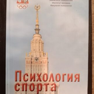 Психология спорта