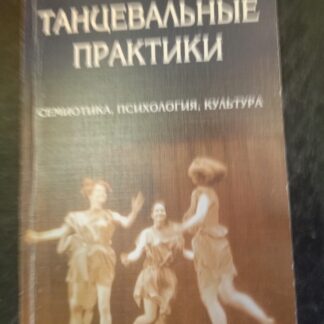 Танцевальные практики