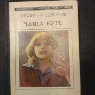 Чаша бурь