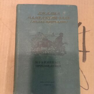 Избранные сочинения.