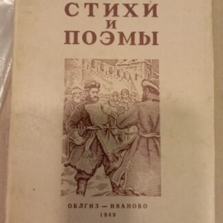 Стихи и поэмы