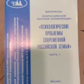 Психологические проблемы современной российской семьи,Часть 1.
