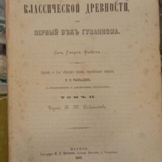 Возрождение классической древности или Первый век гуманизма