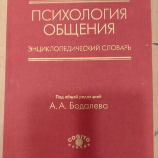 Психология общения, Энциклопедический словарь