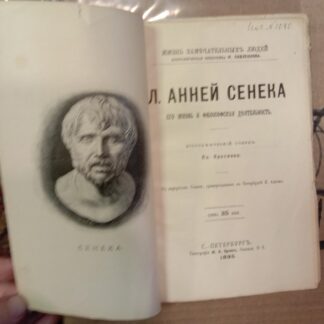 Л.Анней Сенека. Его жизнь и философская деятельность