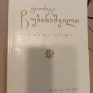 Георгий Чубинашвили.Биобиблиография