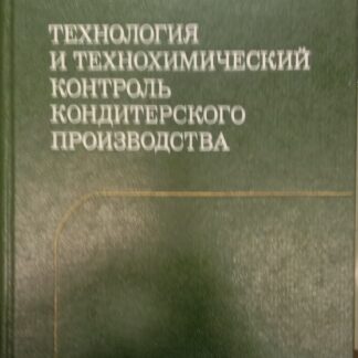 Технология и технохимический контроль кондитерского произвосдтва