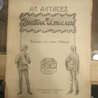 Звезда Италии. Рассказ из жизни Рафаэля