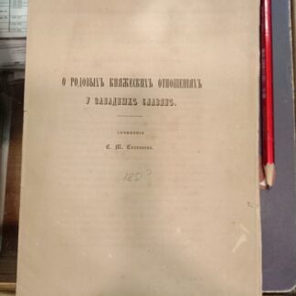 О родовых княжеских отношениях у западных славян