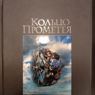 Кольцо Прометея: Ювелирные коллекции Иркутска.