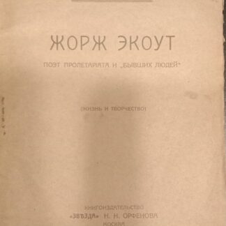 Жорж Экоут. Поэт пролетариата и "бывших людей"