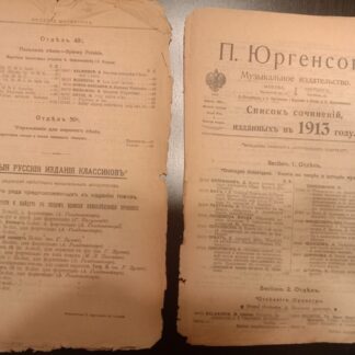 Списки сочинений, изданных Музыкальным издательством П.Юргенсона в 1913м и 1915мгг