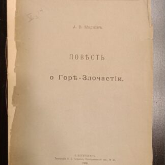 Повесть о Горе-Злочастии