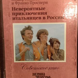 Невероятные приключения итальянцев в России