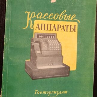 Кассовые аппараты