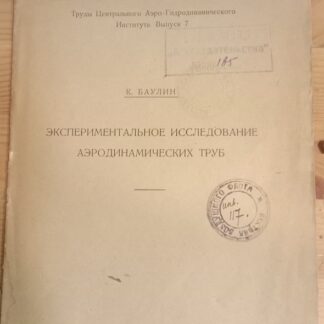 Экспериментальное исследование аэродинамических труб