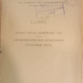 Новый метод измерения сил при аэродинамических испытаниях. Эталонные весы