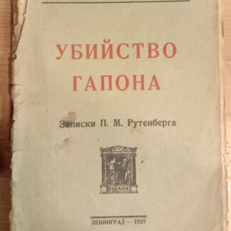 Убийство Гапона. Записки