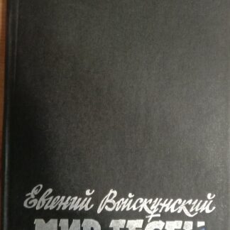 Мир тесен