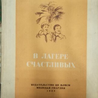 В лагере счастливых