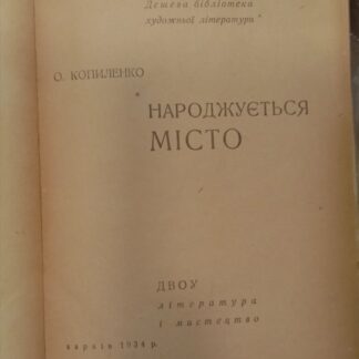 Нарождуеться мiсто