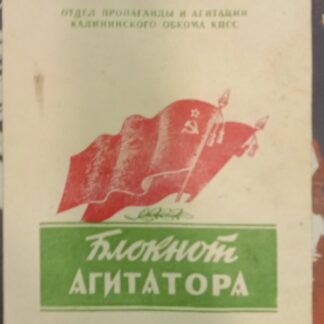 Блокнот агитатора №9