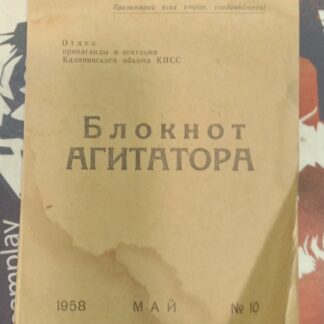 Блокнот агитатора №10