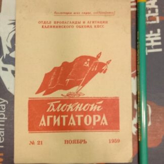 Блокнот агитатора №21