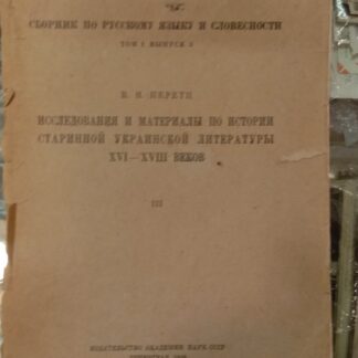 Исследования и материалы по истории старинной украинской литературы XVI-XVIII веков