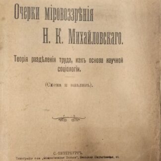 Очерки мировоззрения Н.К. Михайловского