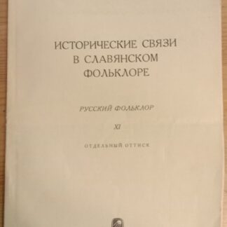 Об особенностях украинской сказочной героики сравнительно с белорусской и русской.