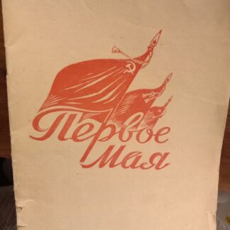 Первое мая