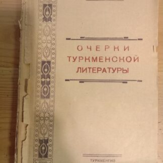 Очерки туркменской литературы