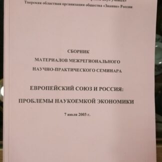 Сборник материалов межрегионального научно-практического семинара. Европейский союз и Россия: проблемы наукоемкой экономики