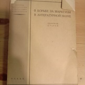 В борьбе за марксизм в литературной науке