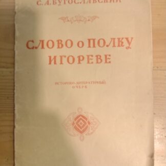 Слово о полку Игореве