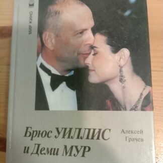 Брюс Уиллис и Деми Мур