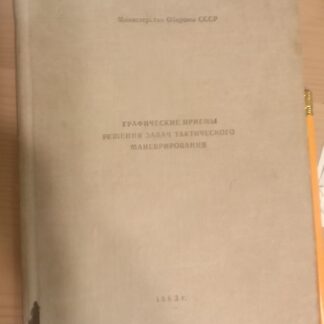 Графические приемы решения задач тактического маневрирования