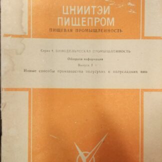 ЦЕНИИТЭИ Пищепром. Пищевая промышленность. Серия 1. Винодельческая промышленность. Обзорная информация