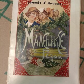 Маленькие герои