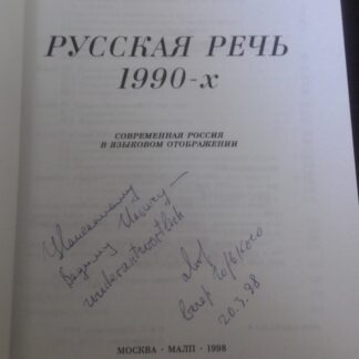 Русская речь 1990-х